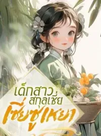 ภาพปกนิยาย เด็กสาวสกุลเซี่ย เซี่ยซูเหยา
