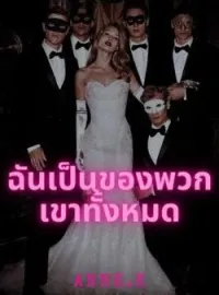 ภาพปกนิยาย ฉันเป็นของพวกเขาทั้งหมด