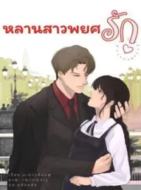 ภาพปกนิยาย หลานสาวพยศรัก