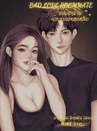 ภาพปกนิยาย ขย่มรักร้ายนายรูมเมทสุดหล่อ