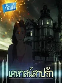 ภาพปกนิยาย House of Cursed : เคหาสน์สาปรัก