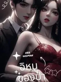 ภาพปกนิยาย อิหนูของป๋า