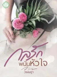 ภาพปกนิยาย กลรักพนันหัวใจ