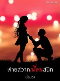 ภาพปกนิยาย พ่ายสวาทเพื่อนสนิท