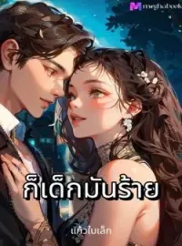 ภาพปกนิยาย ก็เด็กมันร้าย