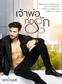 ภาพปกนิยาย เจ้าพ่อก่อรัก