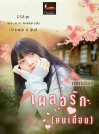 ภาพปกนิยาย เผลอรัก(ฅนเถื่อน)