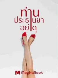 ภาพปกนิยาย ท่านประธานขาอย่าดุ