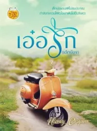 ภาพปกนิยาย เอ๋อรัก (เด็กบ๊อง)