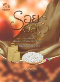 ภาพปกนิยาย รอยอสูร (ซีรีส อสูรซ่อนรัก เล่ม1)