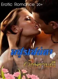 ภาพปกนิยาย อสูรเสน่หา