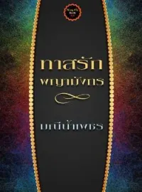 ภาพปกนิยาย ทาสรักพญามังกร