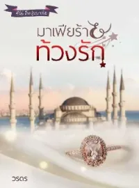 ภาพปกนิยาย มาเฟียร้ายท้วงรัก ซีรี่ย์ สี่หนุ่มมาเฟีย