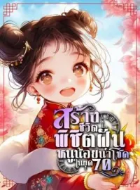 ภาพปกนิยาย สร้างชีวิตพิชิตฝันหนูน้อยนำโชคในยุค70