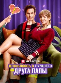 Влюбляясь в лучшего друга папы