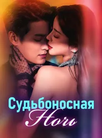 Судьбоносная ночь