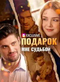 Подарок мне судьбой