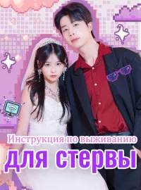 Инструкция по выживанию для стервы