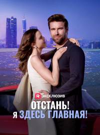 Отстань! Я здесь главная!