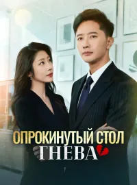Опрокинутый стол гнева