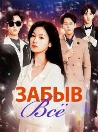 Забыв всё