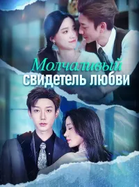 Молчаливый свидетель любви