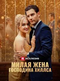 Милая жена господина Хиллса