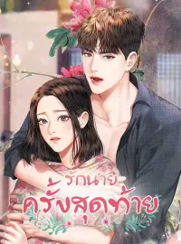 ภาพปกนิยาย รักนายครั้งสุดท้าย