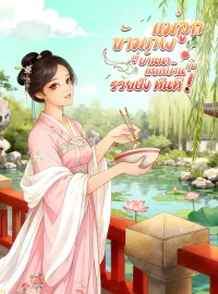 ภาพปกนิยาย แม่ลูกข้ามภพสู่บ้านนา แยกบ้านปุ๊บ รวยปังทันที!