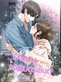 ภาพปกนิยาย รักคุณร้อยเปอร์เซ็นต์