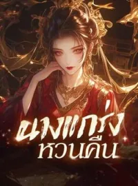 ภาพปกนิยาย นางแกร่งหวนคืน