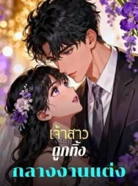 ภาพปกนิยาย เจ้าสาวถูกทิ้งกลางงานแต่ง