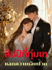 ภาพปกนิยาย สิบปีที่ทุ่มเท แลกความเจ็บปวด