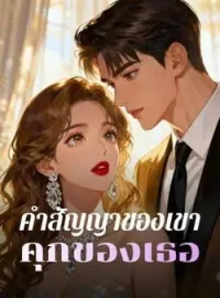 ภาพปกนิยาย คำสัญญาของเขา คุกของเธอ