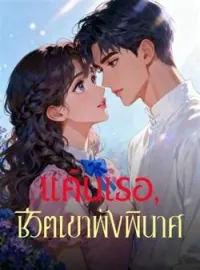 ภาพปกนิยาย แค้นเธอ, ชีวิตเขาพังพินาศ