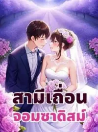ภาพปกนิยาย ซีรีส์สามีเถื่อนจอมซาดิสม์