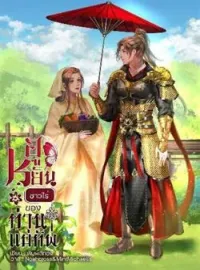 ภาพปกนิยาย ฮูหยินชาวไร่ของท่านแม่ทัพ