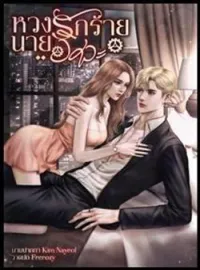 ภาพปกนิยาย หวงรักร้ายนายวิศวะ