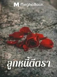 ภาพปกนิยาย ลูกหนี้ตีตรา