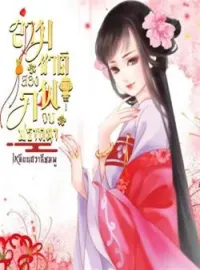 ภาพปกนิยาย สามชาติ สองภพ จบปรารถนา