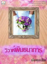 ภาพปกนิยาย วิวาห์พันธนาการ