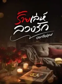ภาพปกนิยาย ร้ายเล่ห์ลวงรัก