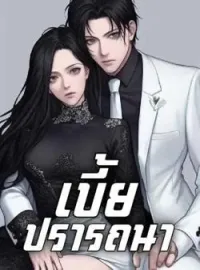ภาพปกนิยาย เบี้ยปรารถนา 