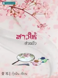 ภาพปกนิยาย สาวใช้ส่วนตัว