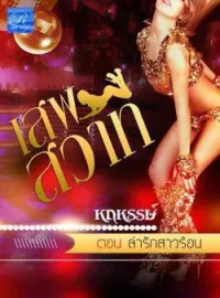 ภาพปกนิยาย ล่ารักสาวร้อน