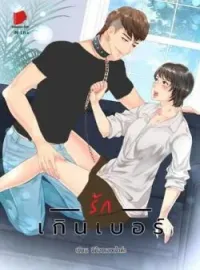 ภาพปกนิยาย รั ก เ กิ น เ บ อ ร์
