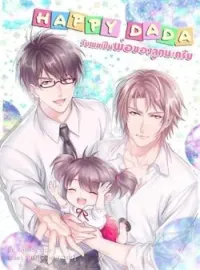 ภาพปกนิยาย รับผมเป็นพ่อของลูกนะครับ[Mpreg]