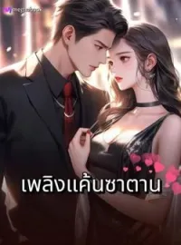 ภาพปกนิยาย เพลิงแค้นซาตาน