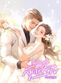 ภาพปกนิยาย แด๊ดดี้สุดที่ร้าย