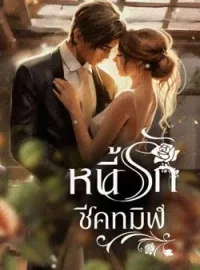 ภาพปกนิยาย หนี้รักชีคทมิฬ